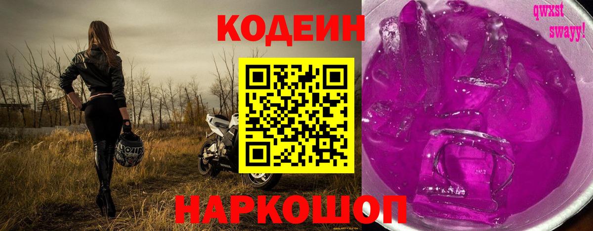 Codein Purple Drank  Codein Purple Drank  Рославль  Вход с VPN 