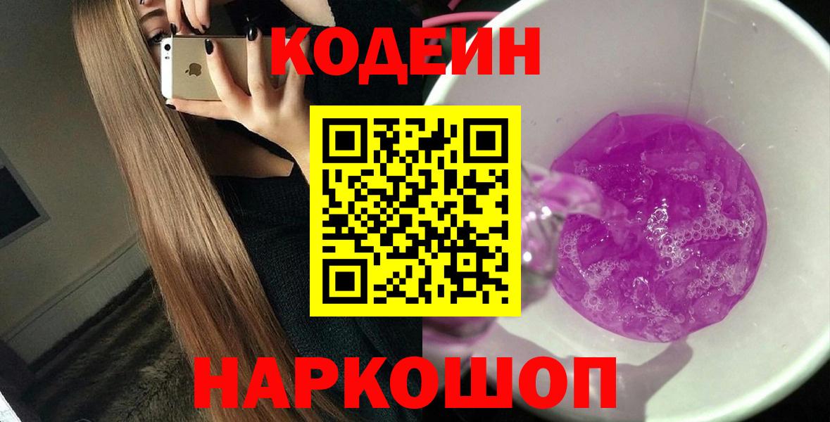 Кодеин Purple Drank Рославль